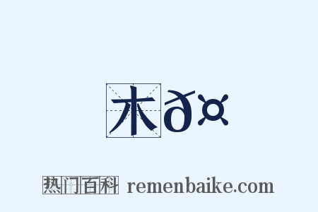木𤖆是什么意思的图片